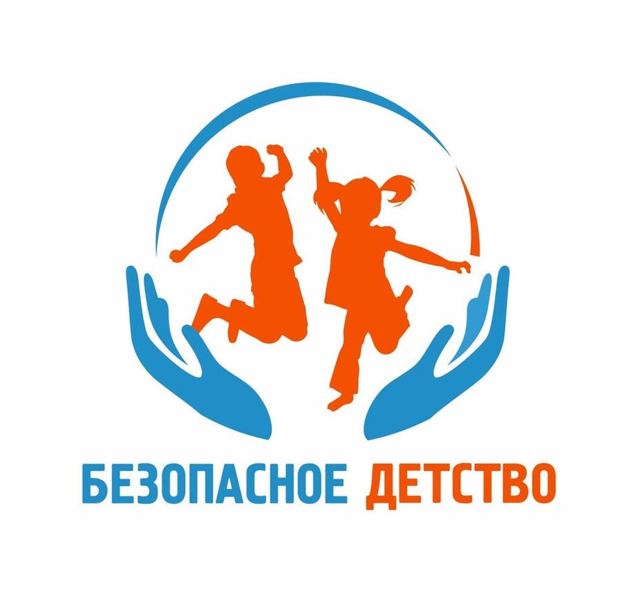 You are currently viewing Всероссийская акция «Безопасное детство»